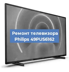 Замена материнской платы на телевизоре Philips 49PUS6162 в Москве